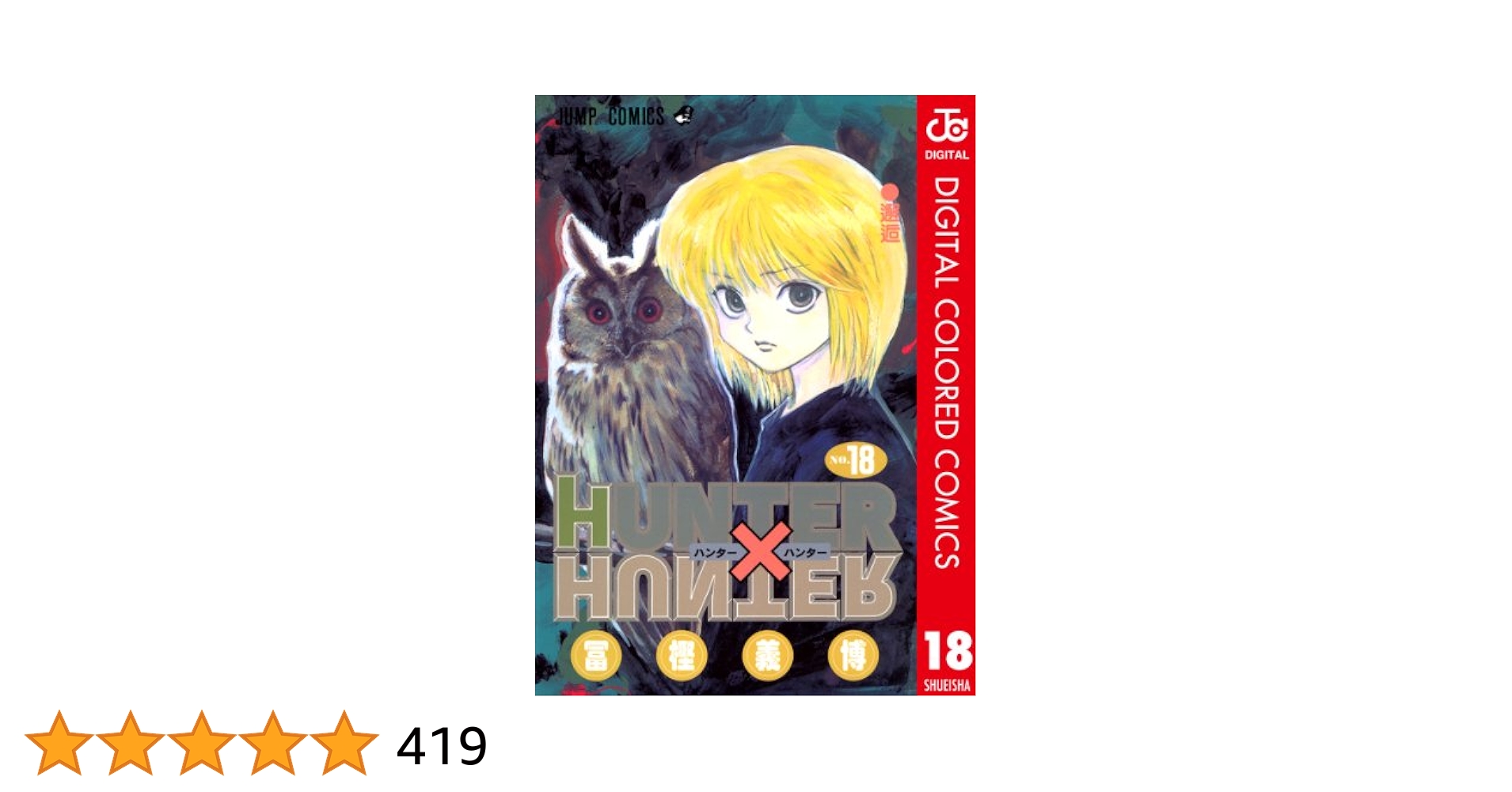 Amazon.co.jp: HUNTER×HUNTER カラー版 18 (ジャンプコミックス